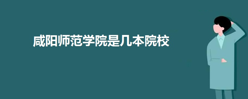 咸陽師范學(xué)院是幾本院校