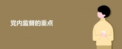 黨內(nèi)監(jiān)督的重點(diǎn)