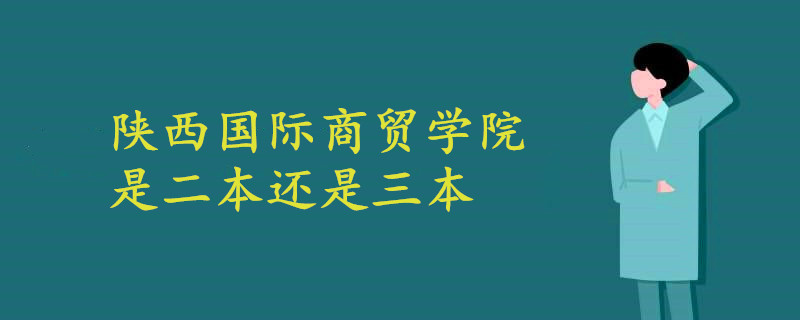 陜西國際商貿(mào)學(xué)院是二本還是三本
