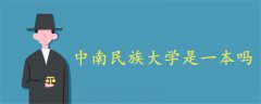 中南民族大學(xué)是一本嗎
