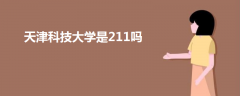 天津科技大學(xué)是211嗎