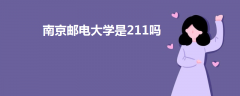 南京郵電大學(xué)是211嗎