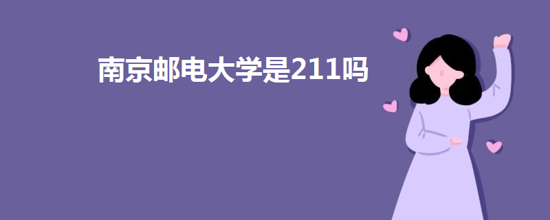 南京郵電大學是211嗎