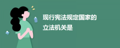 現(xiàn)行憲法規(guī)定國家的立法機(jī)關(guān)是