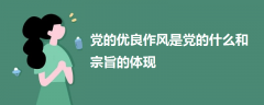 黨的優(yōu)良作風(fēng)是黨的什么和宗旨的體現(xiàn)
