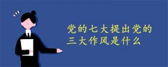黨的七大提出黨的三大作風(fēng)是什么