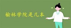 榆林學院是幾本