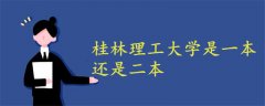 桂林理工大學是一本還是二本
