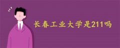長春工業(yè)大學是211嗎