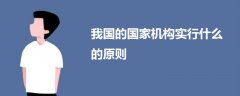 我國的國家機(jī)構(gòu)實行什么的原則