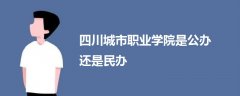 四川城市職業(yè)學院是公辦還是民辦