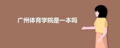 廣州體育學院是一本嗎