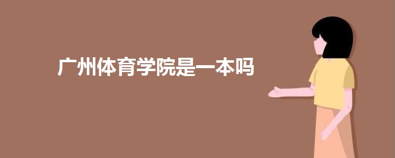 廣州體育學院是一本嗎