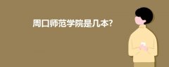 周口師范學院是幾本?
