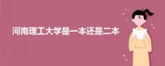 河南理工大學(xué)是一本還是二本