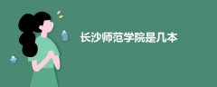 長(zhǎng)沙師范學(xué)院是幾本