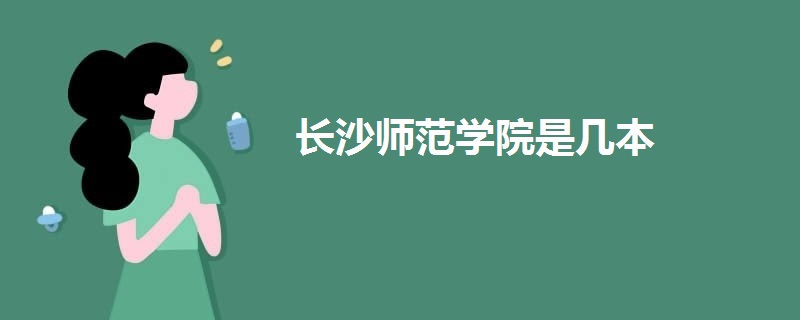 長(zhǎng)沙師范學(xué)院是幾本