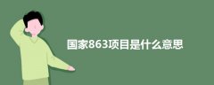 國家863項目是什么意思