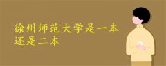 徐州師范大學是一本還是二本?