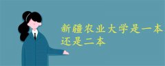 新疆農業(yè)大學是一本還是二本