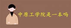 中原工學院是一本嗎