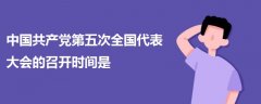 中國共產(chǎn)黨第五次全國代表大會的召開時間是