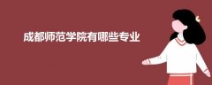 成都師范學院有哪些專業(yè)