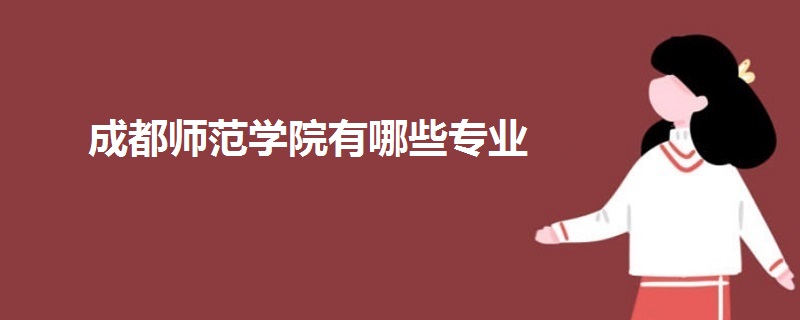 成都師范學(xué)院有哪些專業(yè)