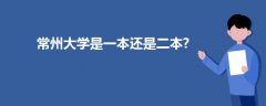 常州大學是一本還是二本?