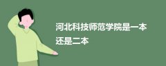 河北科技師范學院是一本還是二本