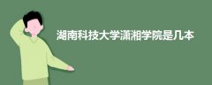 湖南科技大學瀟湘學院是幾本