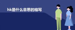 hk是什么意思的縮寫