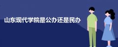 山東現代學院是公辦還是民辦