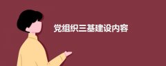 黨組織三基建設(shè)內(nèi)容
