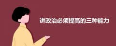 講政治必須提高的三種能力