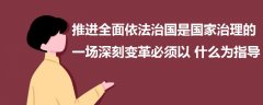 推進(jìn)全面依法治國(guó)是國(guó)家治理的一場(chǎng)深刻變革必須以什么為指導(dǎo)