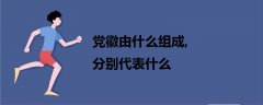 黨徽由什么組成,分別代表什么