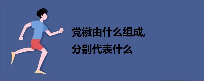 黨徽由什么組成,分別代表什么