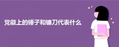 黨徽上的錘子和鐮刀代表什么