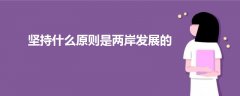 堅(jiān)持什么原則是兩岸發(fā)展的