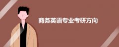 商務(wù)英語專業(yè)考研方向