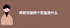 兩新黨建兩個(gè)覆蓋是什么