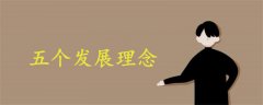 五個(gè)發(fā)展理念