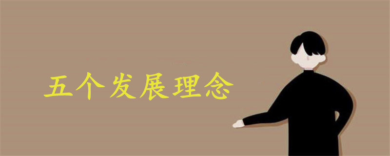 五個發(fā)展理念