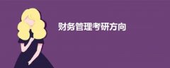 財(cái)務(wù)管理考研方向