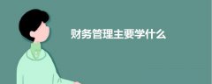 財(cái)務(wù)管理主要學(xué)什么