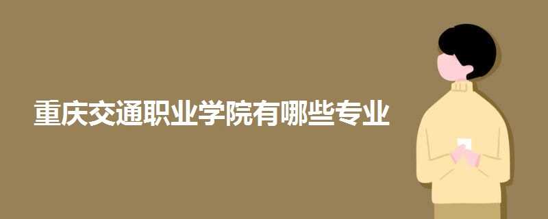 重慶交通職業(yè)學院有哪些專業(yè)