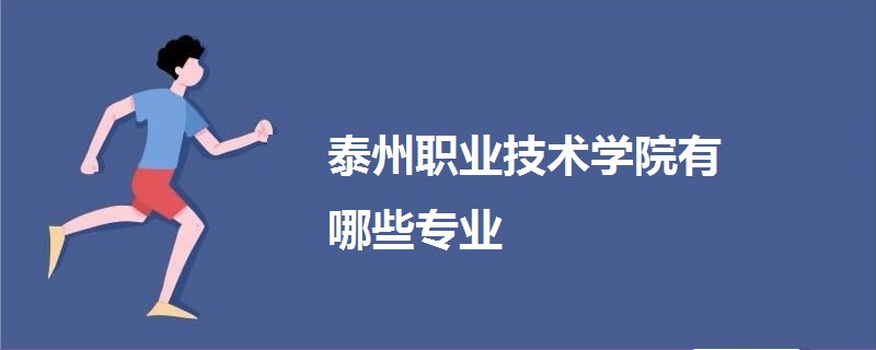 泰州職業(yè)技術(shù)學(xué)院有哪些專(zhuān)業(yè)