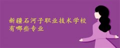 新疆石河子職業(yè)技術(shù)學(xué)校有哪些專業(yè)