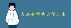 大連有哪些大學(xué)二本